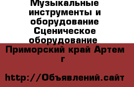 Музыкальные инструменты и оборудование Сценическое оборудование. Приморский край,Артем г.